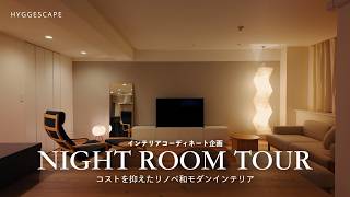 リノベROOM TOUR ｜コストを抑えて創り上げた和モダンインテリアのポイント