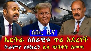 ኤርትራ ጦርነት አወጀች ! ራምፕ ለዩክሬን ሌላ ጭንቀት አመጣ #eritreaafar #ethiopia #eritrea #tplf  #abiyahmedali