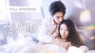 【申浩男💖王格格】親眼目睹未婚夫出軌，七年感情餵了狗！轉身被首富總裁摟進懷裡，更離譜的是他竟把我當白月光寵上天！ |《情難自持》 #最火短剧 #短剧 #cdrama