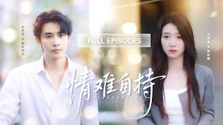 【申浩男💖王格格】親眼目睹未婚夫出軌，七年感情餵了狗！轉身被首富總裁摟進懷裡，更離譜的是他竟把我當白月光寵上天！ |《情難自持》 #最火短剧 #短剧 #cdrama