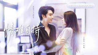 【申浩男💖王格格】親眼目睹未婚夫出軌，七年感情餵了狗！轉身被首富總裁摟進懷裡，更離譜的是他竟把我當白月光寵上天！ |《情難自持》 #最火短剧 #短剧 #cdrama