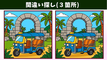 【間違い探し】脳トレで記憶力向上や認知症予防！いつでもどこでも、簡単・気軽に頭の体操！イラスト編【クイズ】