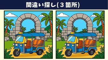 【間違い探し】脳トレで記憶力向上や認知症予防！いつでもどこでも、簡単・気軽に頭の体操！イラスト編【クイズ】