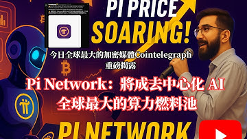 全球最大的加密媒體｜Cointelegraph｜重磅揭露 Pi Network：將成去中心化 AI 的全球最大算力燃料池