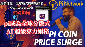 Pi Network 爆發進化：全球最大的加密媒體｜Cointelegraph｜重磅揭露，pi成為全球分散式 AI 超級算力網格