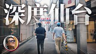 仙台車站散步   從仙台朝市到壹貳參橫丁 最不想公開的居酒屋也在這？｜日本旅遊｜仙台｜昭和