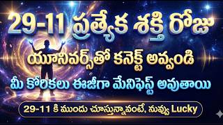 29-11 ప్రత్యేక శక్తి రోజు🌌 యూనివర్స్‌తో కనెక్ట్ అవ్వండి💫 మీ కోరికలు ఈజీగా#coachnarendra #hooponopono