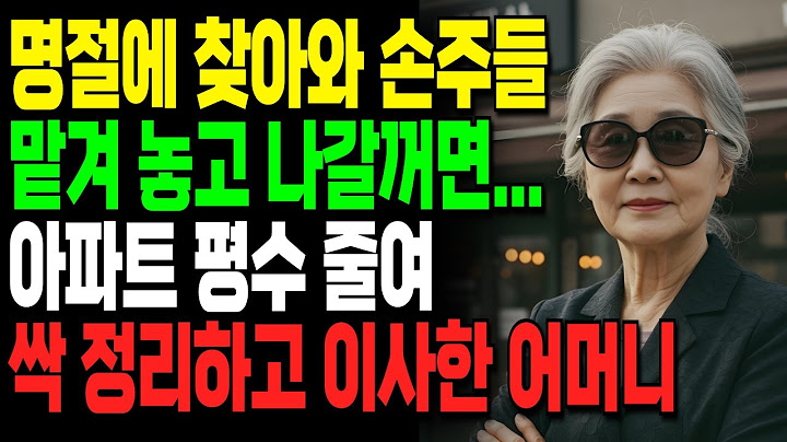집에 찾아와 손주 맡겨 놓고 외출할거면 이제 그만와, 재산 싹 정리하고 이사해버린 어머니ㅣ사연ㅣ오디오북ㅣ라디오ㅣ인생이야기ㅣ노후ㅣ지혜ㅣ법륜스님
