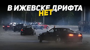 В ИЖЕВСКЕ ДРИФТА НЕТ. Часть 1: Уличный дрифт | NDNF 2025