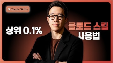 챗GPT보다 미친 Claude Skills : 콘텐츠 하나 넣으면 유튜브, 인스타, 쓰레드가 자동으로 완성!