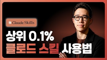 챗GPT보다 미친 Claude Skills : 콘텐츠 하나 넣으면 유튜브, 인스타, 쓰레드가 자동으로 완성!