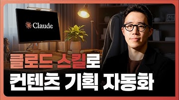 챗GPT보다 미친 Claude Skills : 콘텐츠 하나 넣으면 유튜브, 인스타, 쓰레드가 자동으로 완성!