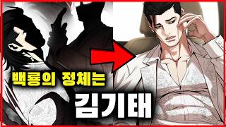 백룡의 정체가 밝혀졌다?