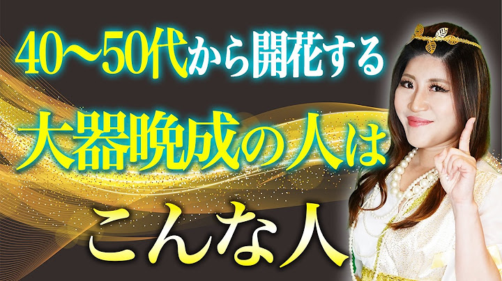 【年齢不問】40～50代から人生が開花する大器晩成な人とは！？　#桜井美帆　#大器晩成