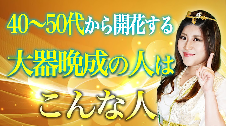 【年齢不問】40～50代から人生が開花する大器晩成な人とは！？　#桜井美帆　#大器晩成