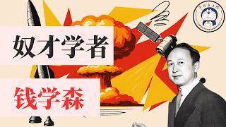 方脸说:奴才学者-钱学森!钱学森回国的真相是什么?钱学森回国之后到底又干了些什么?