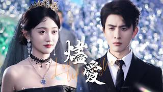 我強嫁他時滿盤皆輸，他恨我入骨；當我為護他傾覆全族，他卻紅著眼說愛我。【燼愛】