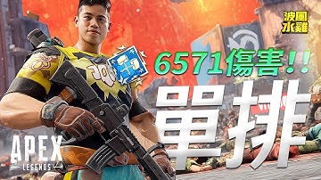 【APEX精華】整場都在G7！我自己都被槍聲煩到快崩潰…結果打出7000傷害！波風水雞  | 剪輯： @rollercoaster633