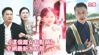 惡霸欺負小女孩和收養她的家人，殊不知小女孩是頂級大佬魔女轉世，下秒動動手指直接讓惡霸灰飛煙滅，一掌擊倒全場武林高手驚呆所有人！【這個魔女有點萌】全集 #短剧 #萌宝 #玄幻 #反转 #爽文 #灰姑娘