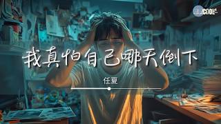 任夏 - 我真怕自己哪天倒下「谁撑这个家」【🎧AI高质音乐 / 拼音歌词 Lyrics】