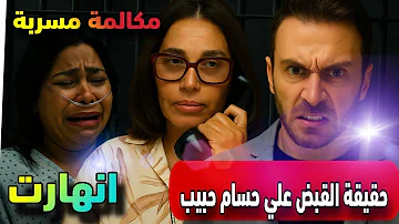 مكالمة مسربةحسام حبيب يفضح المستور عن شرين وحقيقة القبض عليه بعد فضيحه قضية الأبيض 