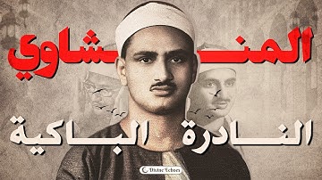 الباكى الشيخ المنشاوي – تلاوة خاشعة من سورتى الطور والحديد