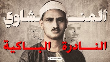 الباكى الشيخ المنشاوي – تلاوة خاشعة من سورتى الطور والحديد