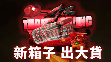 又出新箱子了，聽說裡面很有料！【FunCS2 免費領取2美金 現在福利滿滿！】