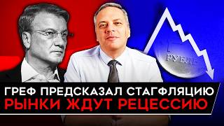 ВСЕ НЕНАВИДЯТ НАБИУЛЛИНУ/ ГРЕФ БЬЁТ ТРЕВОГУ/ РЕКОРДНЫЙ РОСТ ЦЕН. Милов о российской экономике