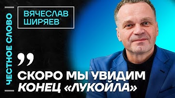 🎙 Честное слово с Вячеславом Ширяевым