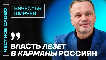 🎙 Честное слово с Вячеславом Ширяевым