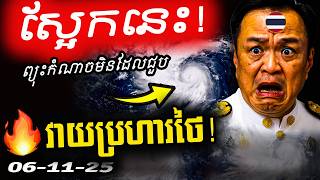 🚨 បន្ទាន់! ព្យុះកំណាចKalmaegi វាយប្រហារថៃស្អែកនេះ កម្ពុជាក៏ប្រឈមដែរ!