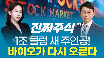 1조 클럽 바이오 대장주—인투셀·로킷헬스케어·오름테라퓨틱 핵심 분석ㅣ진짜주식1부