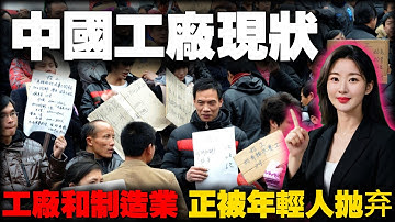 从“香饽饽”到“招工难”：30年间，中国工厂经历了什么？