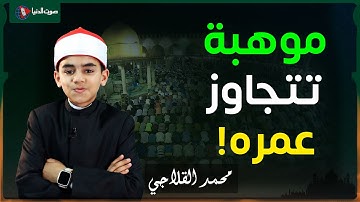 الطفل محمد القلاجي يبدع في تلاوة سورة الضحى وسورة القدر!