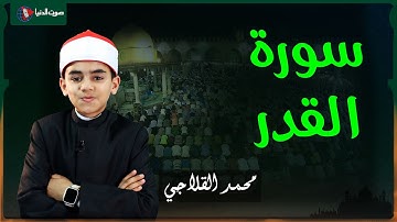 الطفل محمد القلاجي يبدع في تلاوة سورة الضحى وسورة القدر!
