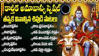 కార్తీకమాసం చివరి రోజు వినాల్సిన పాటలు | Shiva Songs Telugu | Shiva Songs | Telugu Bhakti Songs
