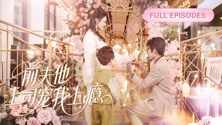 【高楊💖王雲雲】親眼目睹丈夫出軌白月光，五年愛意餵了狗，她果斷離開，再見面首富總裁正單膝為她穿鞋，前夫痛哭求復合卻換不回一個回頭！ |《前夫他上司寵我上癮》 #最火短剧 #短剧 #cdrama
