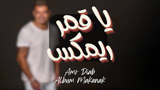 يا قمر - عمرو دياب (ريمكس) | Ya Amar - Amr Diab (Remix)