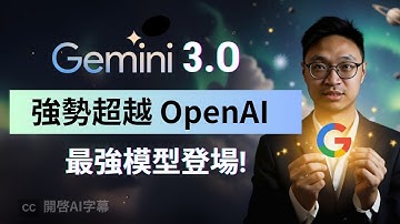 免費用 Gemini 3 Pro 上手實測！Google 這次真的超越 OpenAI 了嗎？