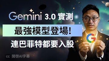 免費用 Gemini 3 Pro 上手實測！Google 這次真的超越 OpenAI 了嗎？