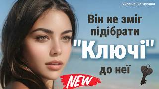 Маю ключі до всього… крім тебе🔑 💔#ХітяріUM