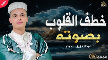 تلاوة تبكي الحجر... بآداء يفوق الوصف.