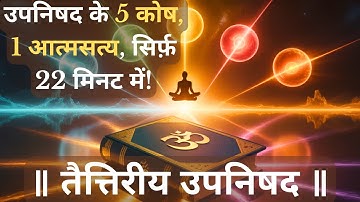 Essence of Taittiriya Upanishad in 22 Minutes | 5 Profound Layers of Human Existence Explained