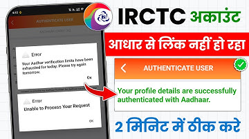 Irctc aadhaar authentication problem | Irctc aadhaar authentication | Irctc aadhar link kaise kare