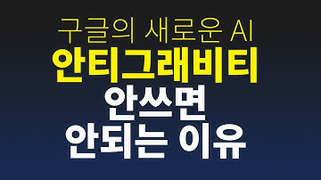 일반인을 개발자로 만들어주는 최고의 AI 코딩도구 Gemini 3 안티그래비티