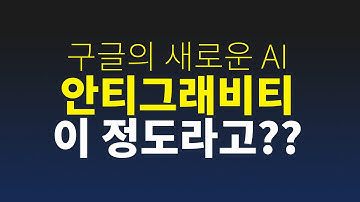 일반인을 개발자로 만들어주는 최고의 AI 코딩도구 Gemini 3 안티그래비티