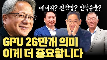 왜 NVIDIA가 한국에...? GPU 26만장의 진짜 의미