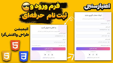 ساخت فرم ورود و ثبت‌نام حرفه‌ای (RTL) با HTML/CSS/JS — از صفر تا صد