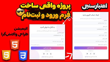 ساخت فرم ورود و ثبت‌نام حرفه‌ای (RTL) با HTML/CSS/JS — از صفر تا صد